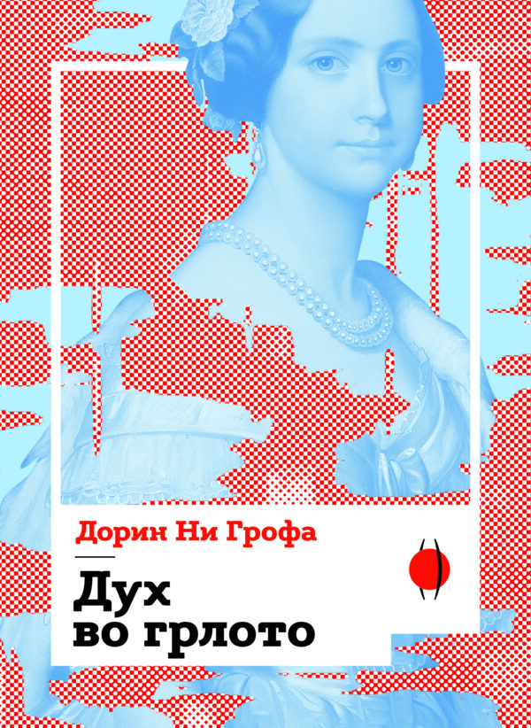 Дух во грлото