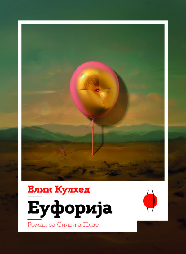 Еуфорија