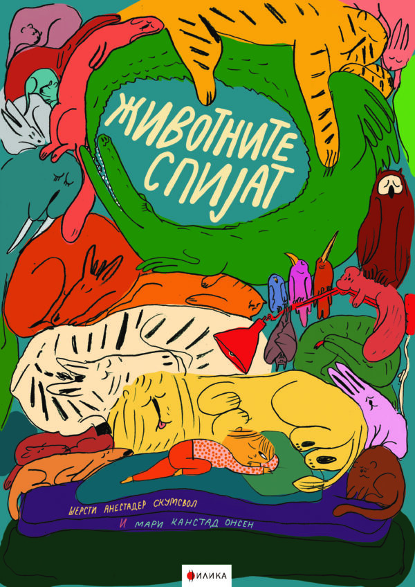 Животните спијат