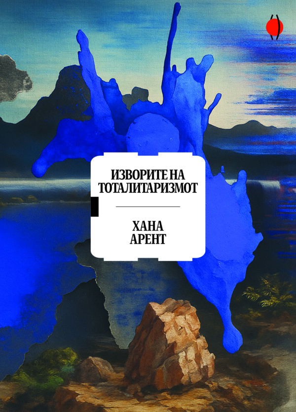 Изворите на тоталитаризмот