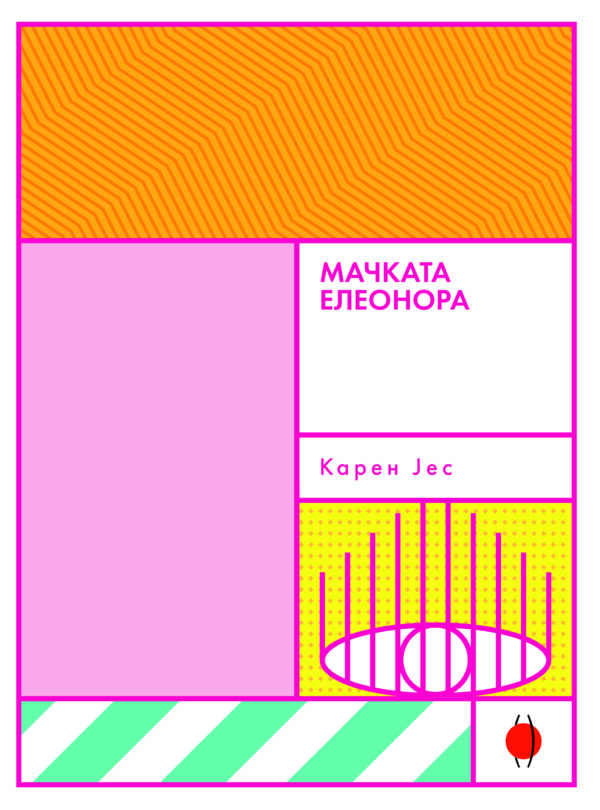 Мачката Елеонора