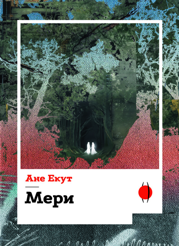 Мери