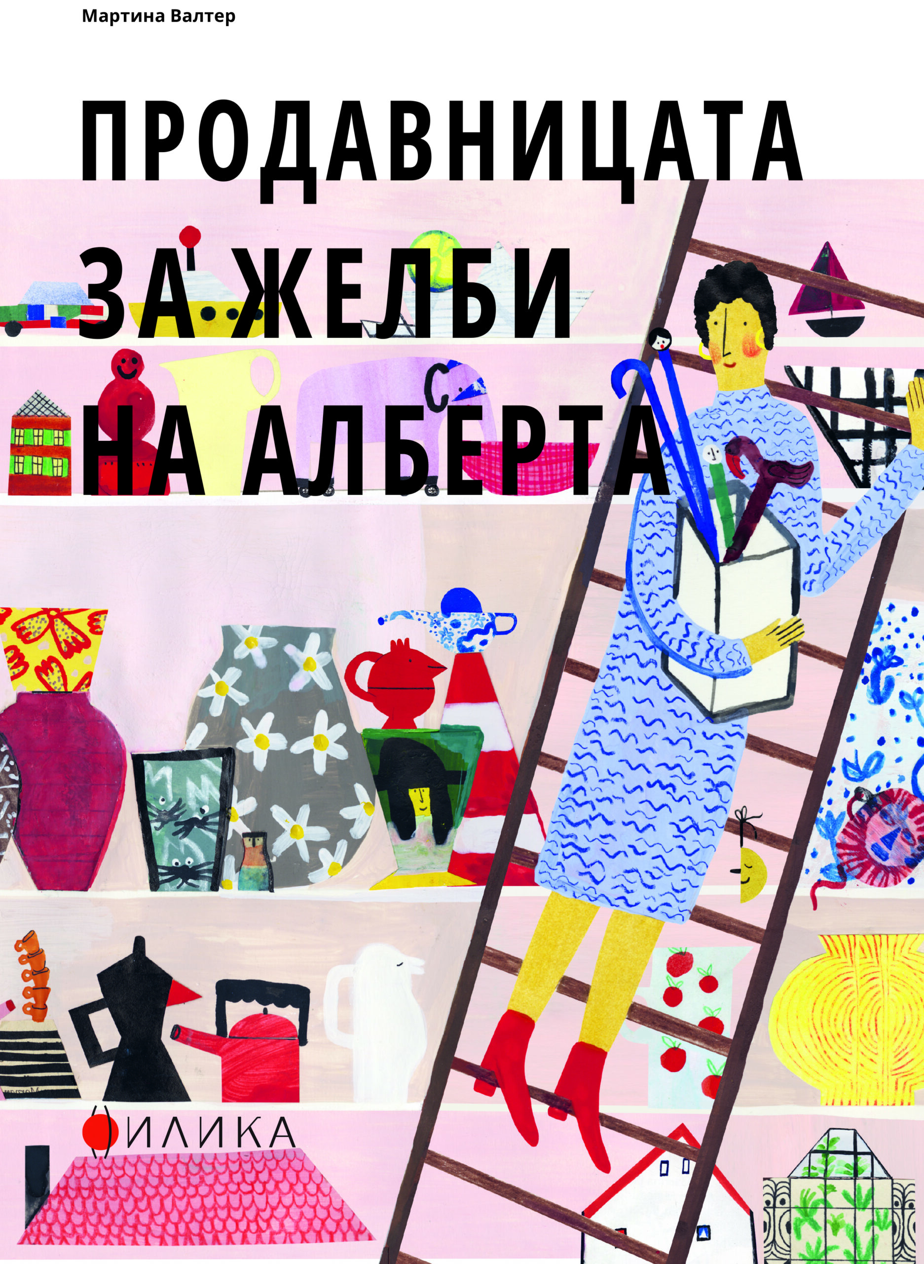 Продавницата за желби на Алберта