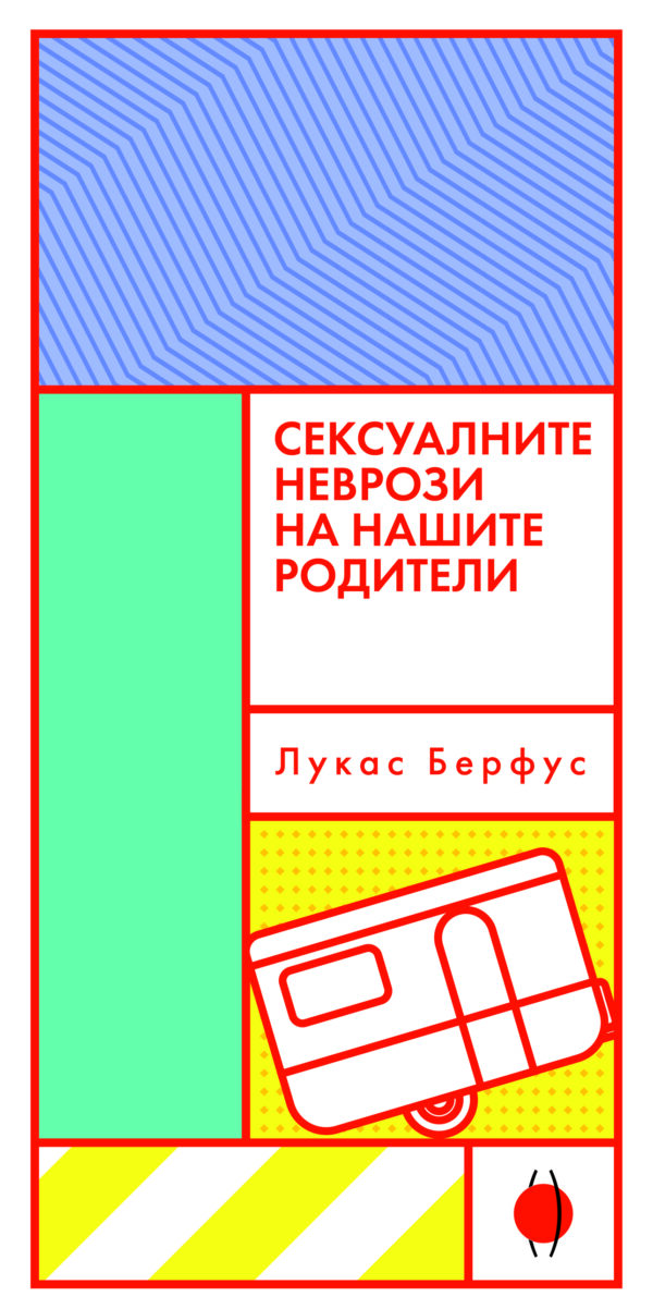 Сексуалните неврози на нашите родители