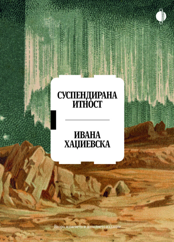 Суспендирана итност