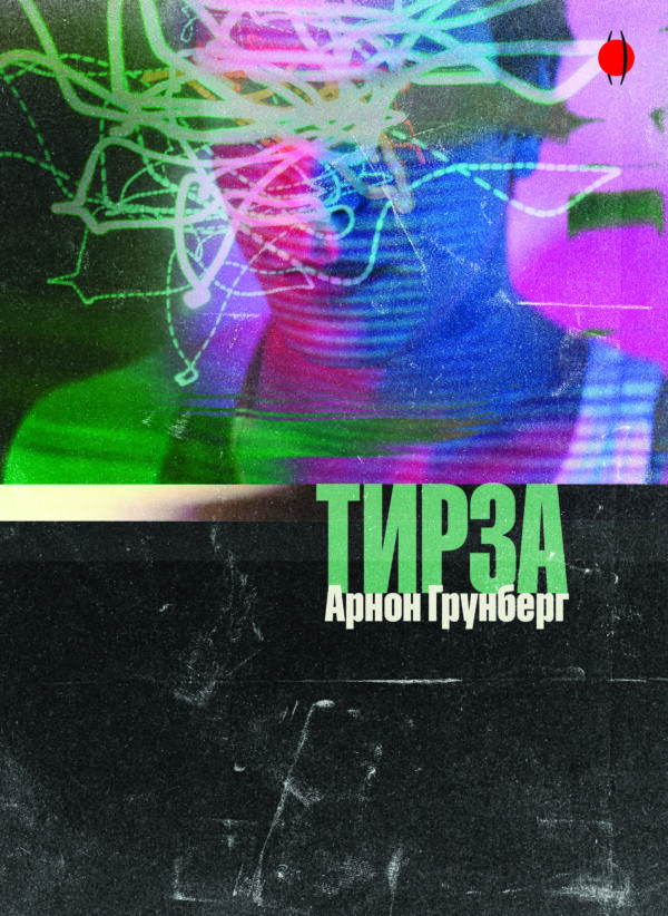 Тирза