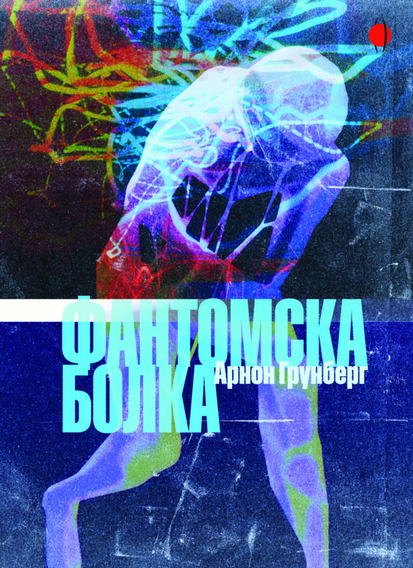 Фантомска болка