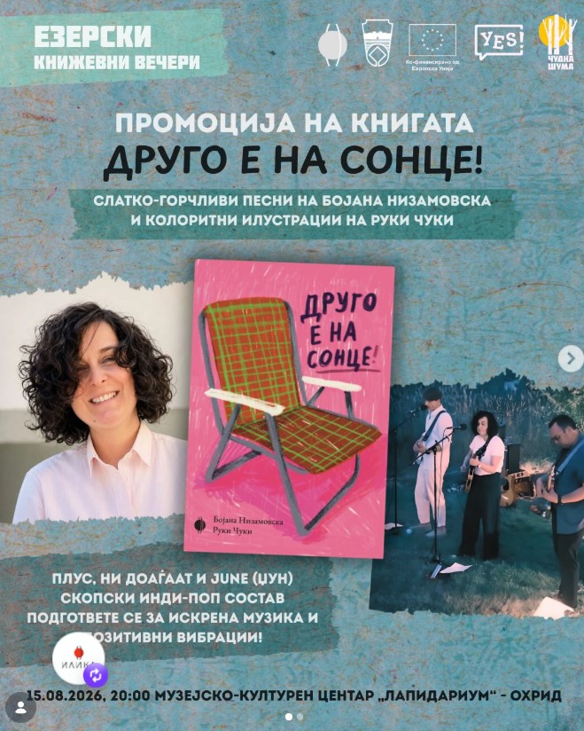 Промоција на книгата „Друго е на сонце“