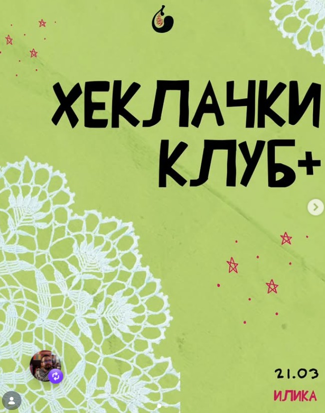 Хеклачки клуб+