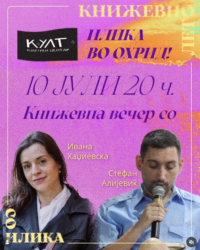Книжевна вечер со Ивана и Стефан